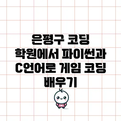 은평구 코딩 학원에서 파이썬과 C언어로 게임 코딩 배우기