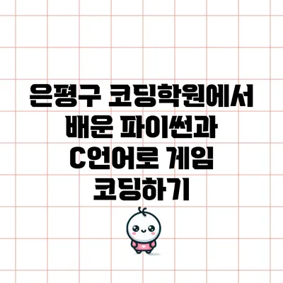 은평구 코딩학원에서 배운 파이썬과 C언어로 게임 코딩하기