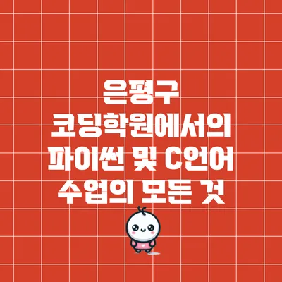 은평구 코딩학원에서의 파이썬 및 C언어 수업의 모든 것