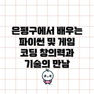 은평구에서 배우는 파이썬 및 게임 코딩: 창의력과 기술의 만남