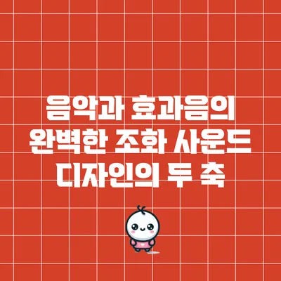 음악과 효과음의 완벽한 조화: 사운드 디자인의 두 축