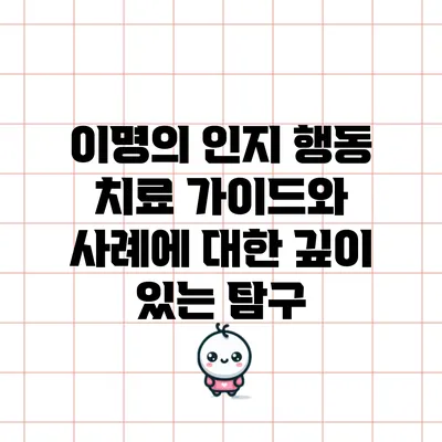 이명의 인지 행동 치료: 가이드와 사례에 대한 깊이 있는 탐구
