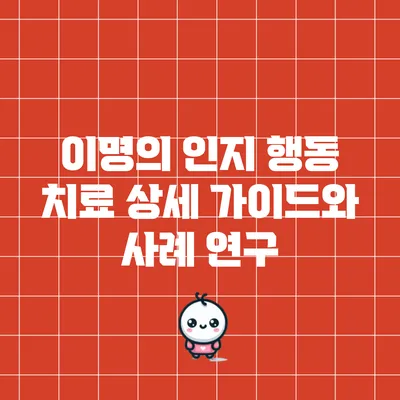 이명의 인지 행동 치료: 상세 가이드와 사례 연구
