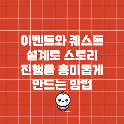 이벤트와 퀘스트 설계로 스토리 진행을 흥미롭게 만드는 방법