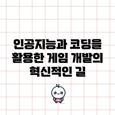 인공지능과 코딩을 활용한 게임 개발의 혁신적인 길