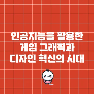 인공지능을 활용한 게임 그래픽과 디자인 혁신의 시대
