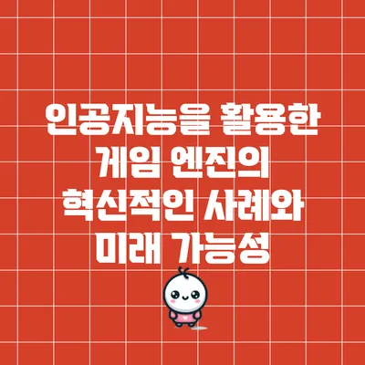 인공지능을 활용한 게임 엔진의 혁신적인 사례와 미래 가능성