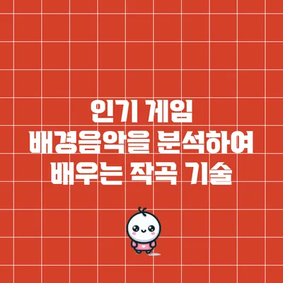 인기 게임 배경음악을 분석하여 배우는 작곡 기술
