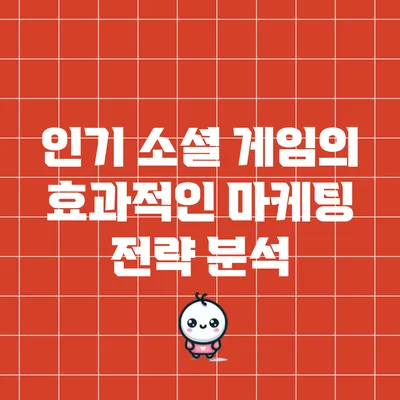 인기 소셜 게임의 효과적인 마케팅 전략 분석
