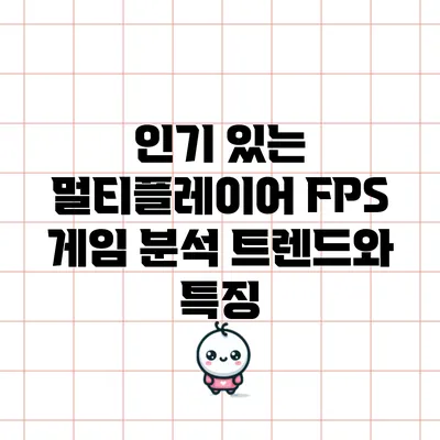 인기 있는 멀티플레이어 FPS 게임 분석: 트렌드와 특징
