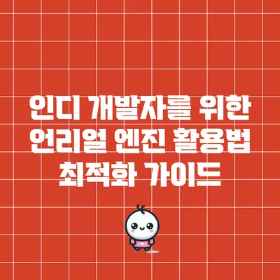인디 개발자를 위한 언리얼 엔진 활용법 최적화 가이드