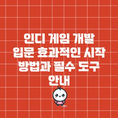 인디 게임 개발 입문: 효과적인 시작 방법과 필수 도구 안내
