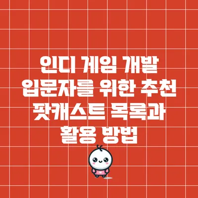 인디 게임 개발 입문자를 위한 추천 팟캐스트 목록과 활용 방법