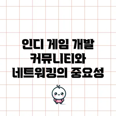 인디 게임 개발 커뮤니티와 네트워킹의 중요성