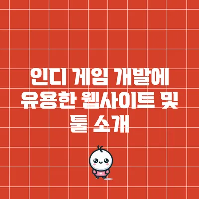 인디 게임 개발에 유용한 웹사이트 및 툴 소개