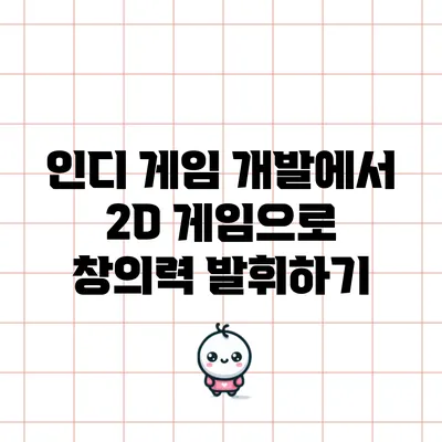 인디 게임 개발에서 2D 게임으로 창의력 발휘하기