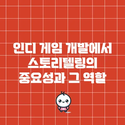 인디 게임 개발에서 스토리텔링의 중요성과 그 역할