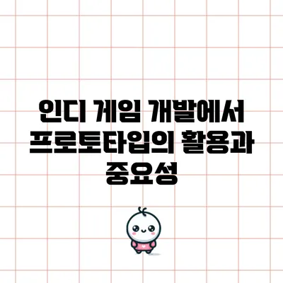 인디 게임 개발에서 프로토타입의 활용과 중요성
