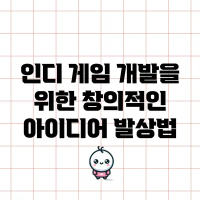 인디 게임 개발을 위한 창의적인 아이디어 발상법