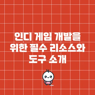 인디 게임 개발을 위한 필수 리소스와 도구 소개