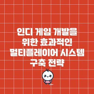 인디 게임 개발을 위한 효과적인 멀티플레이어 시스템 구축 전략