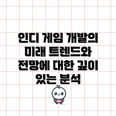 인디 게임 개발의 미래: 트렌드와 전망에 대한 깊이 있는 분석