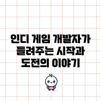 인디 게임 개발자가 들려주는 시작과 도전의 이야기