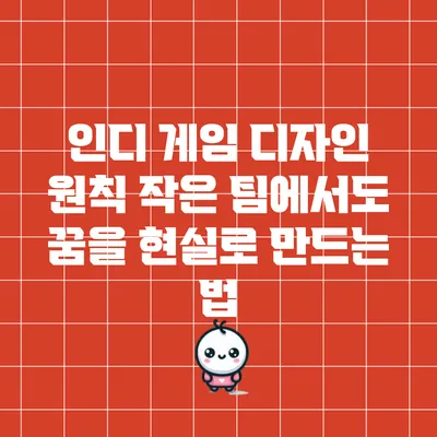 인디 게임 디자인 원칙: 작은 팀에서도 꿈을 현실로 만드는 법