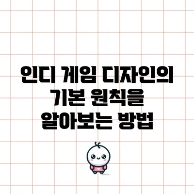 인디 게임 디자인의 기본 원칙을 알아보는 방법