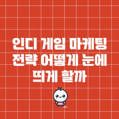 인디 게임 마케팅 전략: 어떻게 눈에 띄게 할까?