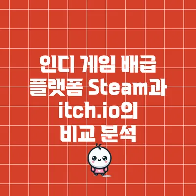 인디 게임 배급 플랫폼: Steam과 itch.io의 비교 분석