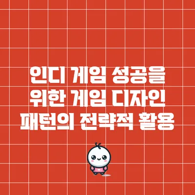인디 게임 성공을 위한 게임 디자인 패턴의 전략적 활용
