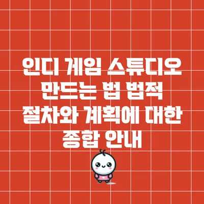 인디 게임 스튜디오 만드는 법: 법적 절차와 계획에 대한 종합 안내