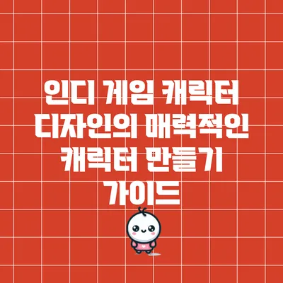 인디 게임 캐릭터 디자인의 매력적인 캐릭터 만들기 가이드