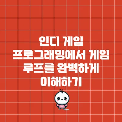인디 게임 프로그래밍에서 게임 루프를 완벽하게 이해하기