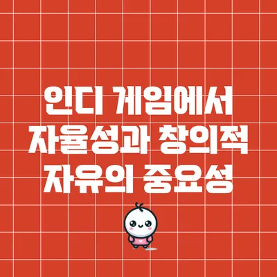인디 게임에서 자율성과 창의적 자유의 중요성