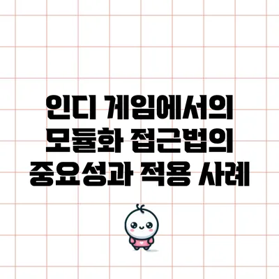인디 게임에서의 모듈화 접근법의 중요성과 적용 사례