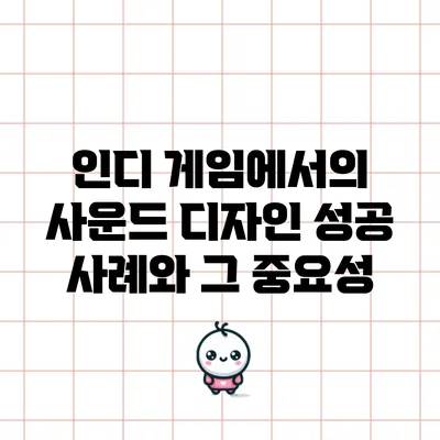 인디 게임에서의 사운드 디자인 성공 사례와 그 중요성