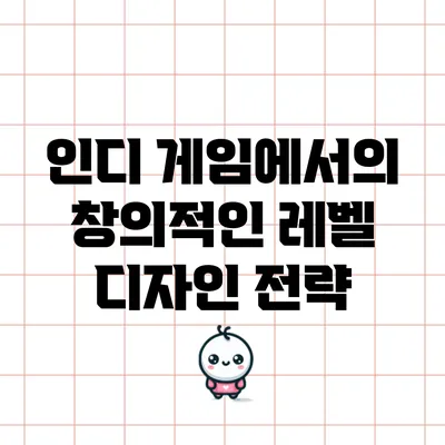 인디 게임에서의 창의적인 레벨 디자인 전략