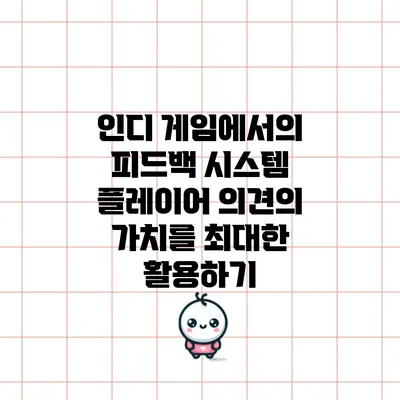 인디 게임에서의 피드백 시스템: 플레이어 의견의 가치를 최대한 활용하기