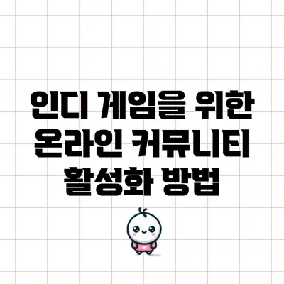 인디 게임을 위한 온라인 커뮤니티 활성화 방법