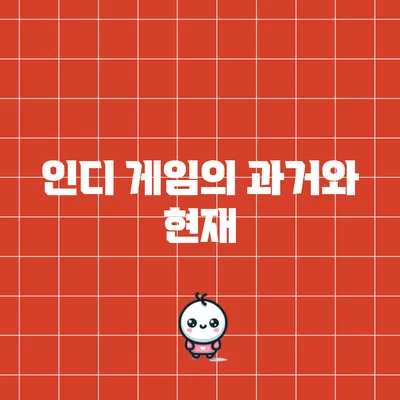 인디 게임의 과거와 현재