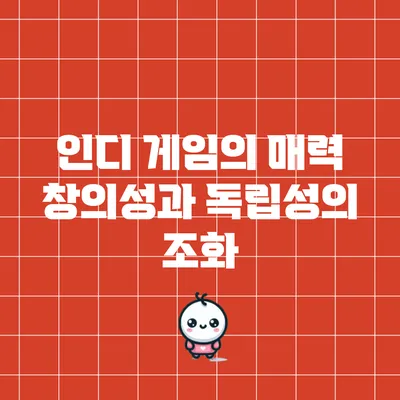 인디 게임의 매력: 창의성과 독립성의 조화