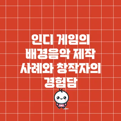 인디 게임의 배경음악 제작 사례와 창작자의 경험담