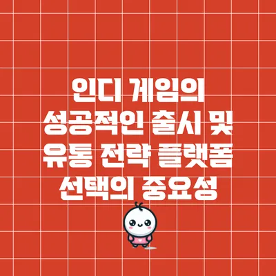 인디 게임의 성공적인 출시 및 유통 전략: 플랫폼 선택의 중요성