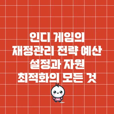 인디 게임의 재정관리 전략: 예산 설정과 자원 최적화의 모든 것