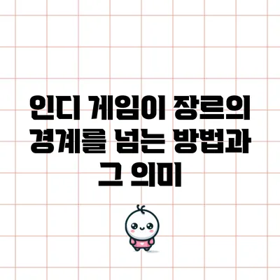인디 게임이 장르의 경계를 넘는 방법과 그 의미