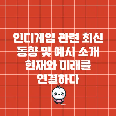 인디게임 관련 최신 동향 및 예시 소개: 현재와 미래를 연결하다