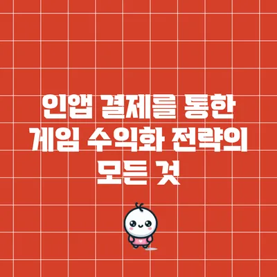 인앱 결제를 통한 게임 수익화 전략의 모든 것