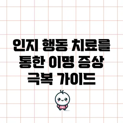 인지 행동 치료를 통한 이명 증상 극복 가이드
